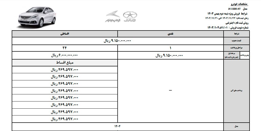 شرایط فروش نقدی جک جی 4 ویژه بهمن 1403 مدل 1404